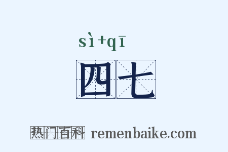 四七是什么意思的图片